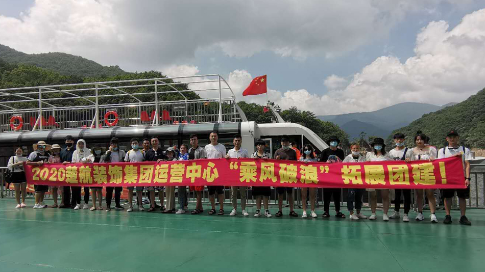 逼操网站2020楚航装饰集团运营中心“乘风破浪” 拓展团建